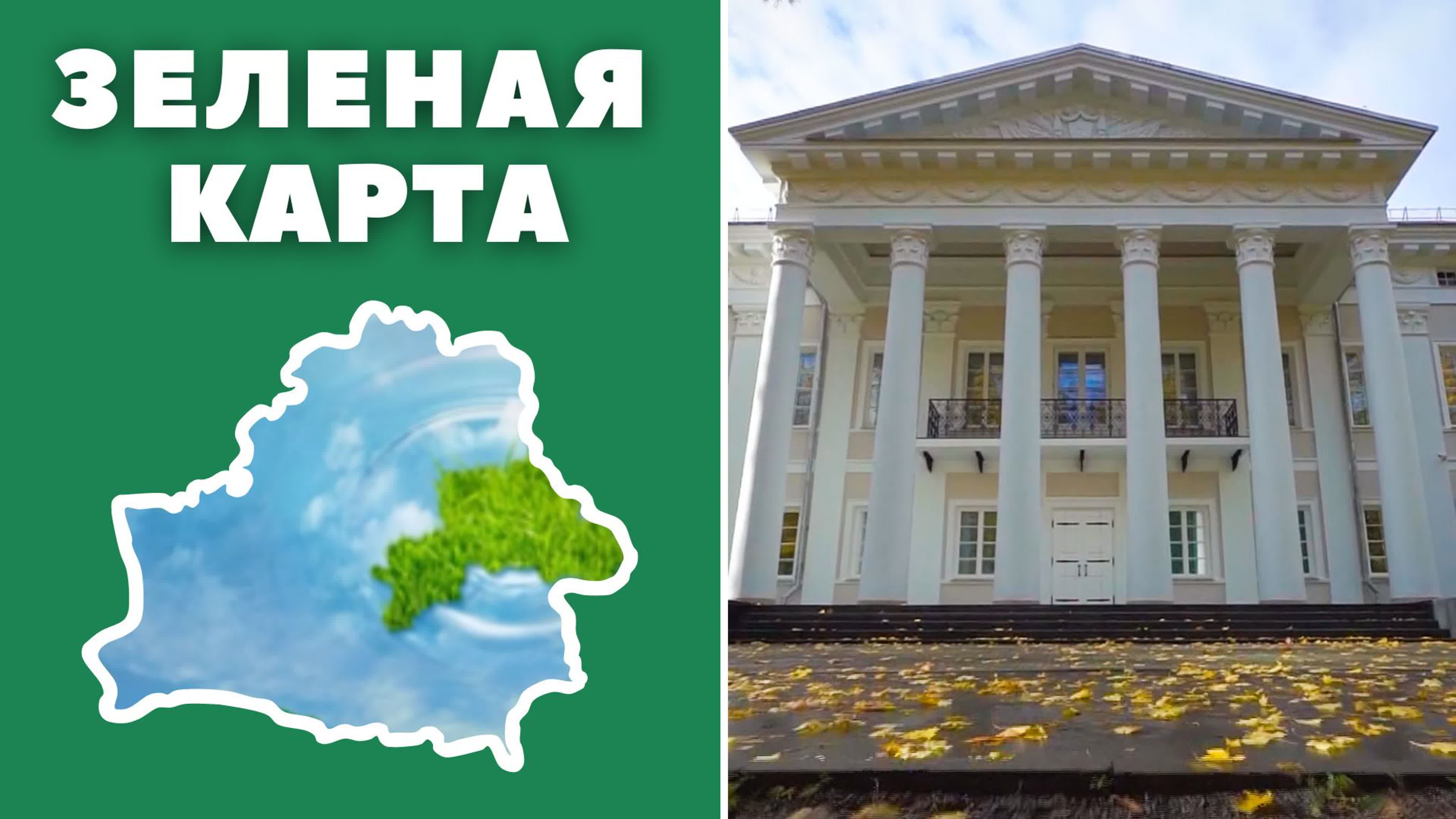 Зеленая карта