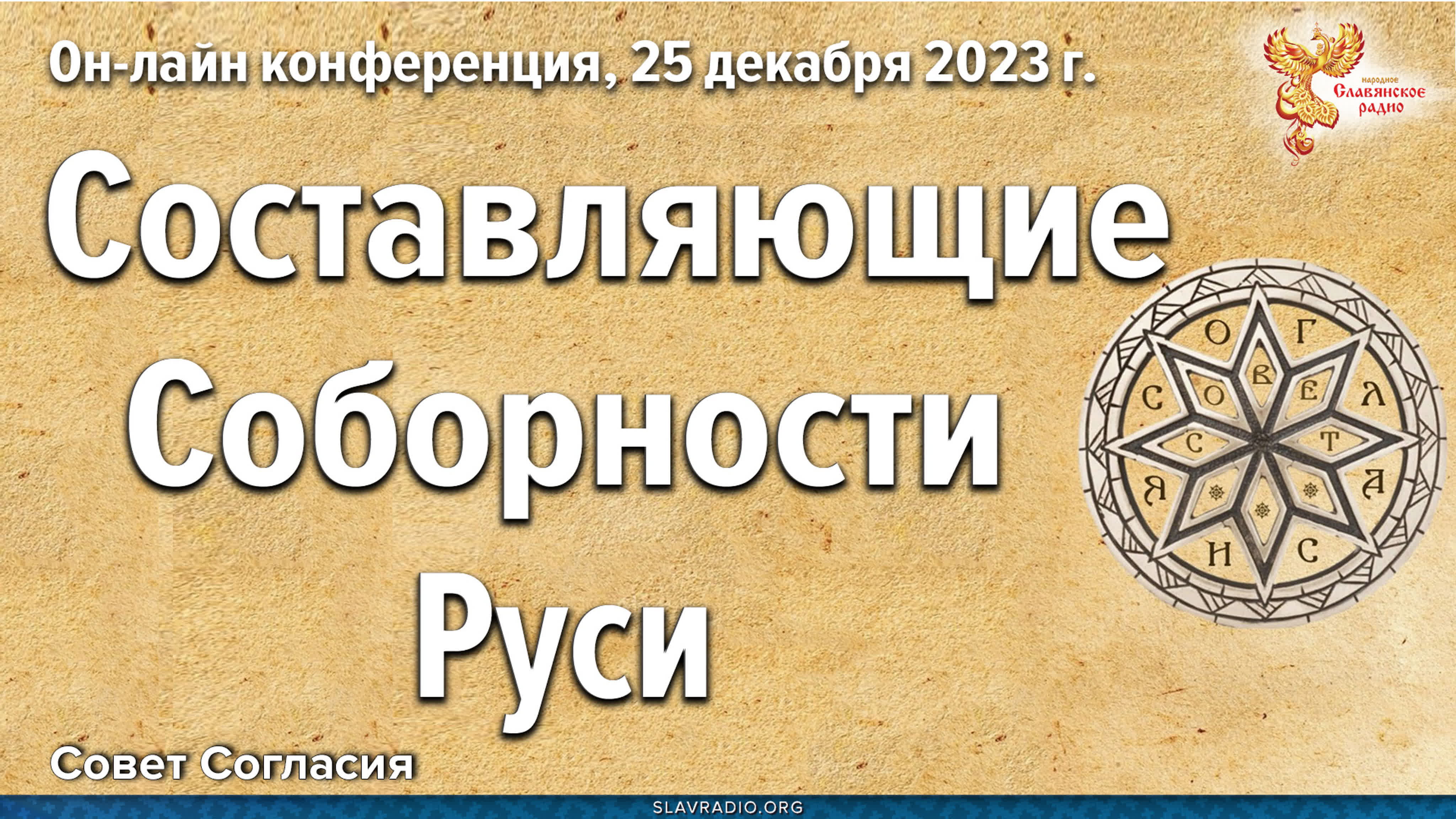 Международная научно-практическая конференция «Идея Единой Руси!»