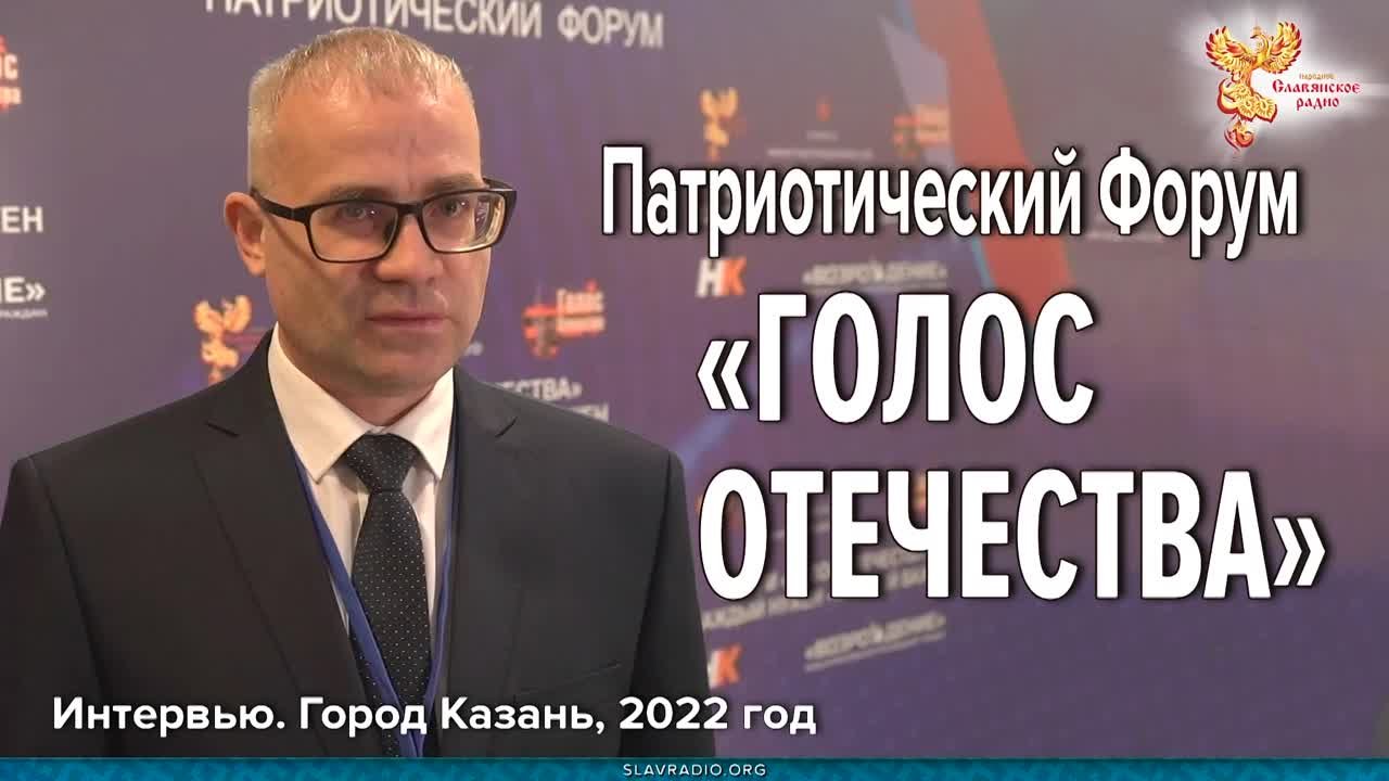 Патриотический Форум «Голос Отечества». Казань 2022