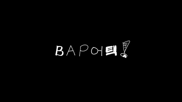 ▣  B.A.P ATTACK !