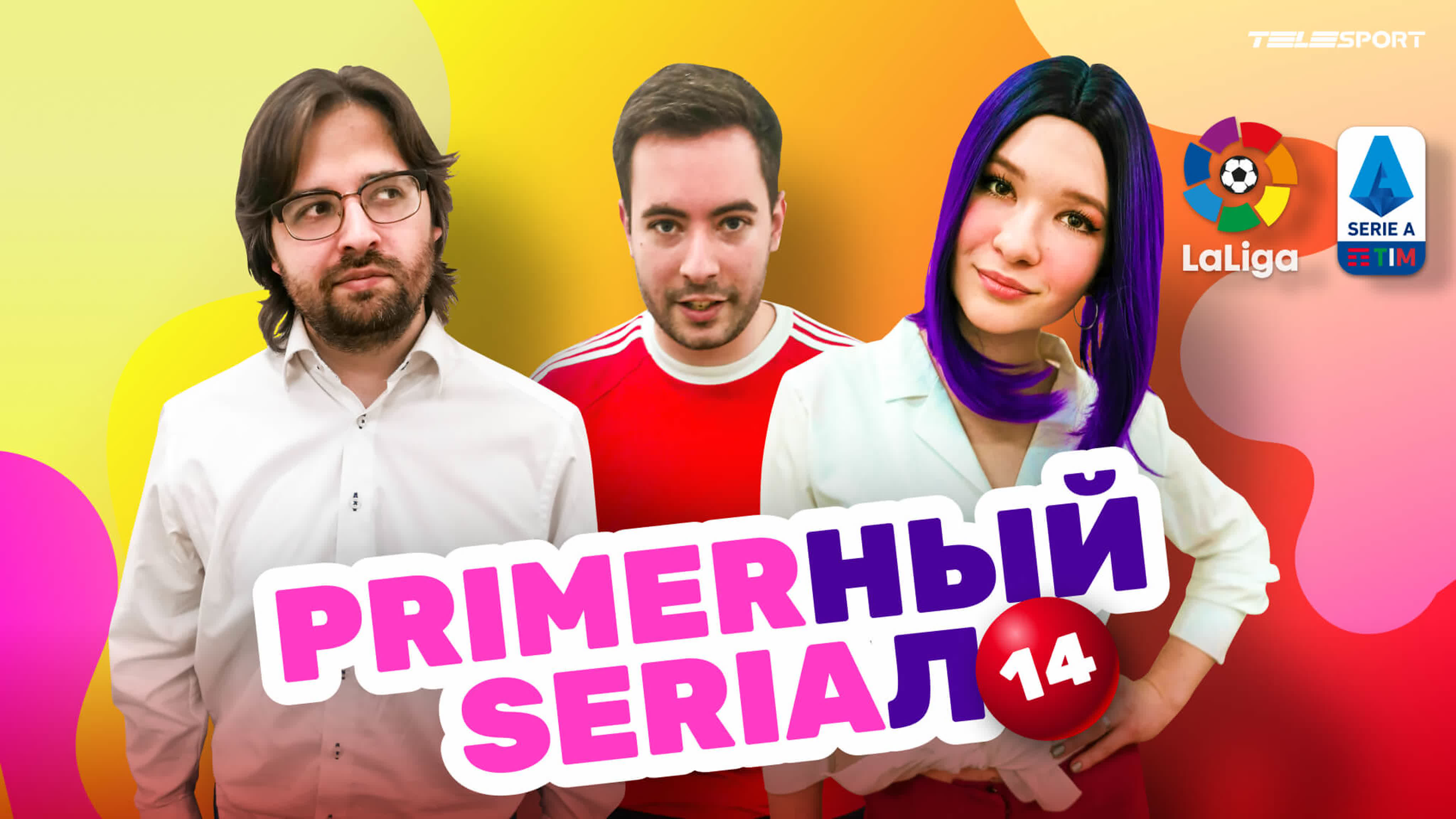 Примерный сериал