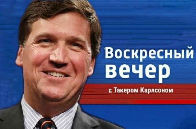 Такер Карлсон в России