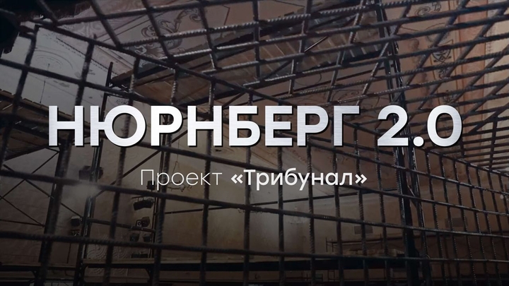 Нюрнберг 2.0 - Проект «Трибунал»