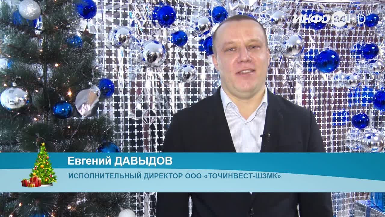 Новогодние поздравления 2024