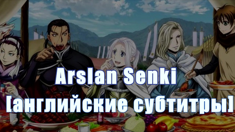 Arslan Senki [английские субтитры]