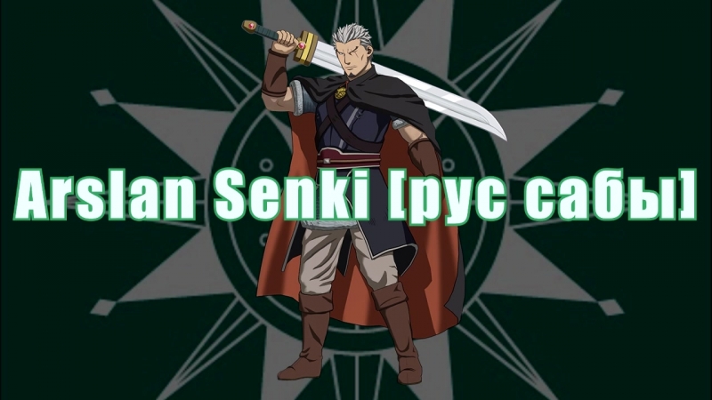 Arslan Senki [рус сабы]