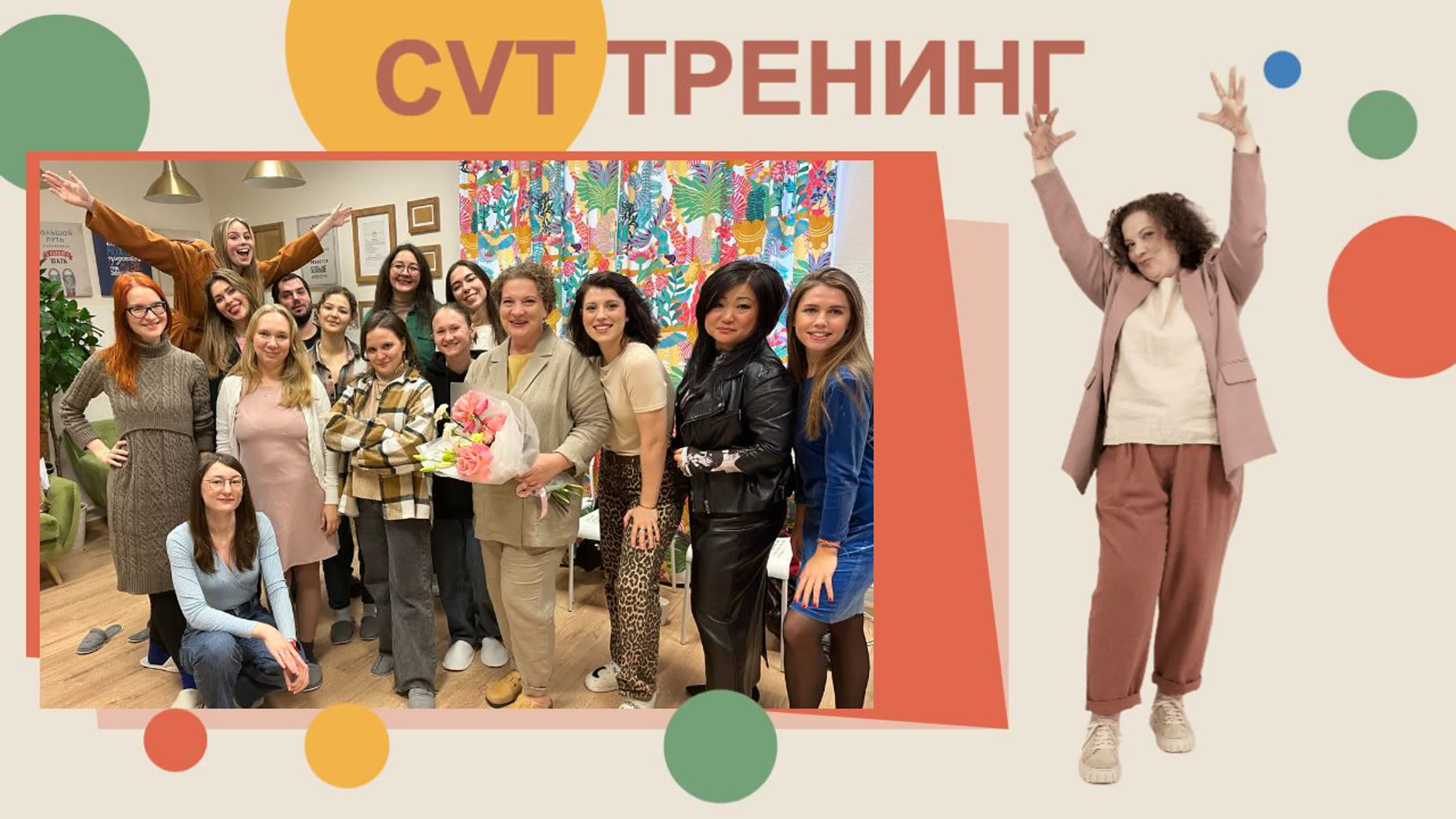 Зарисовки с тренингов по CVT- методу