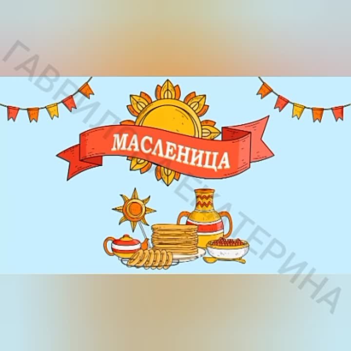 Масленица