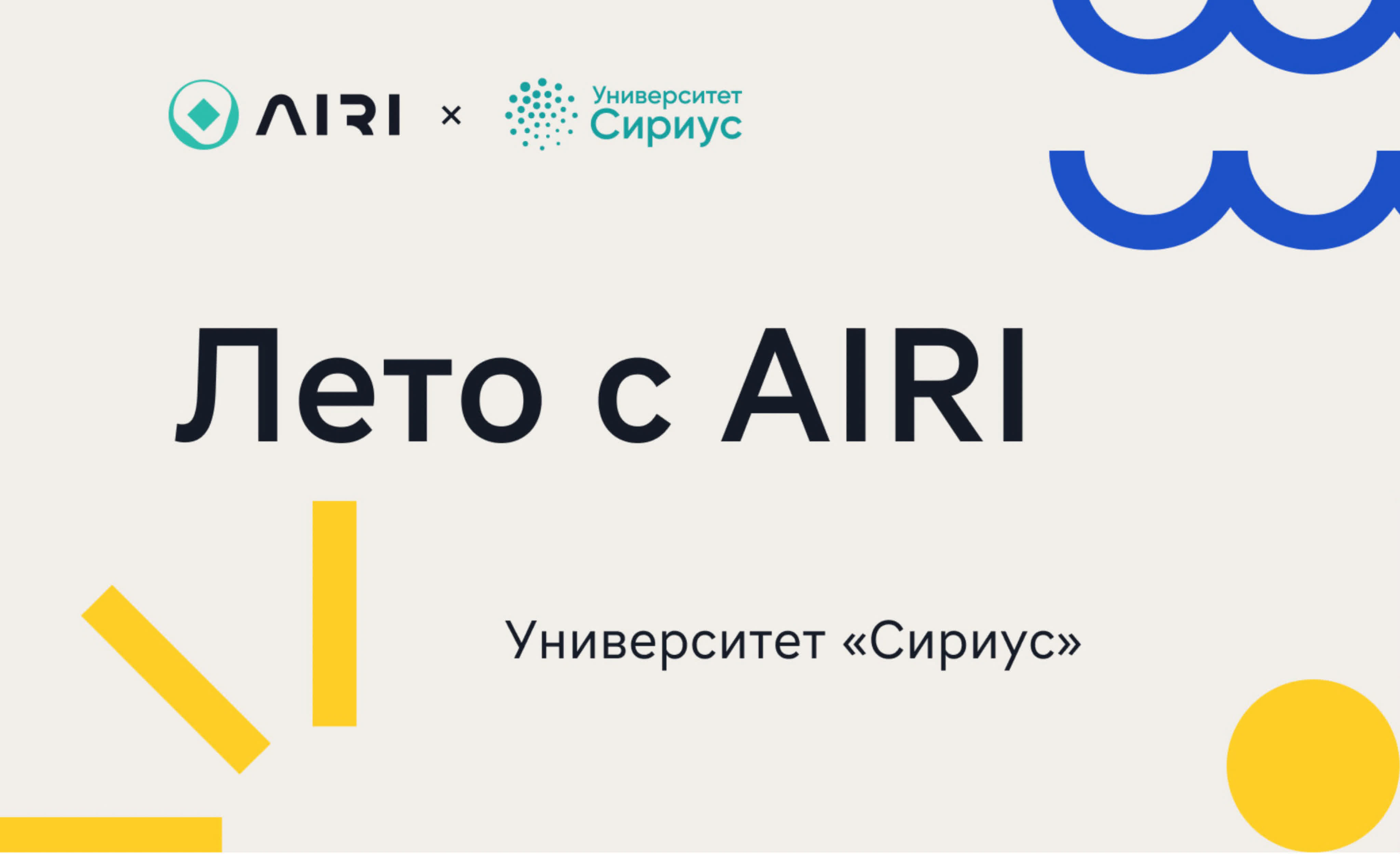 Летняя школа AIRI 2022 по искусственному интеллекту в Университете «Сириус»