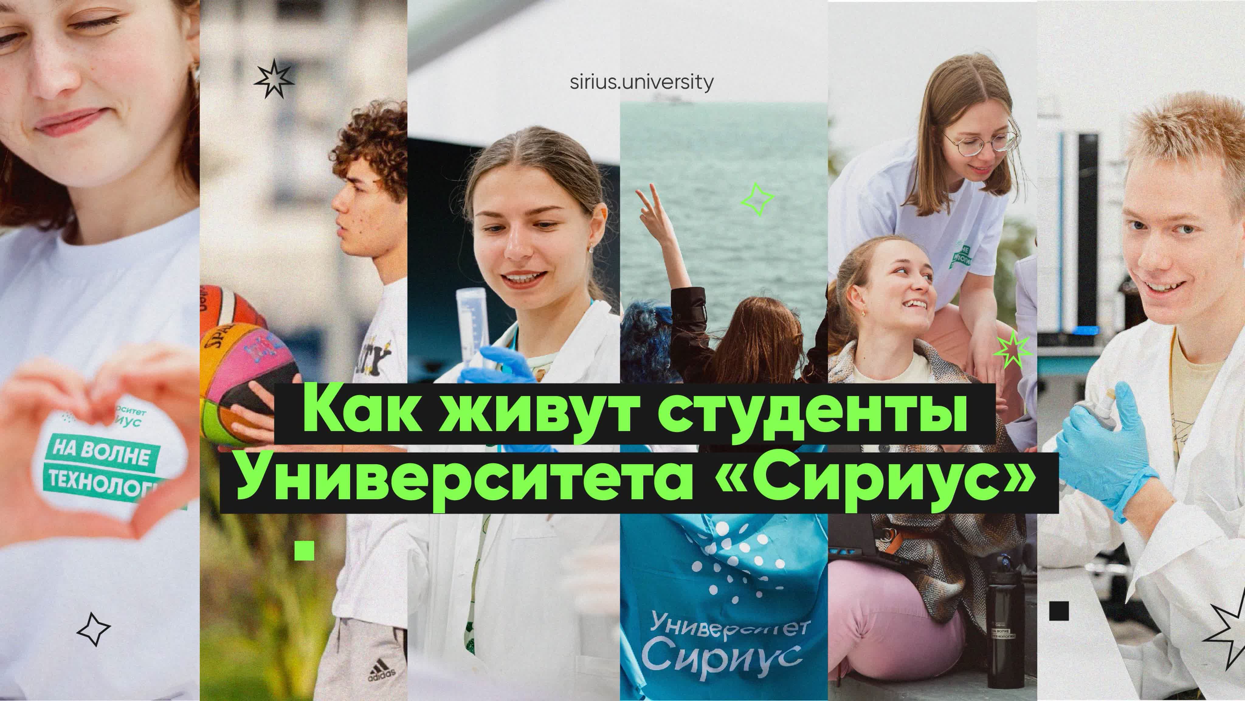 Об учебе и жизни в Университете «Сириус»