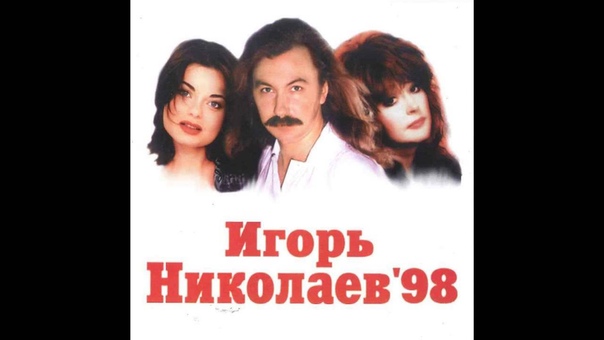 Альбом "Игорь Николаев 98" (Аудио)