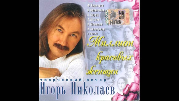 Альбом "Миллион красивых женщин" (Аудио)