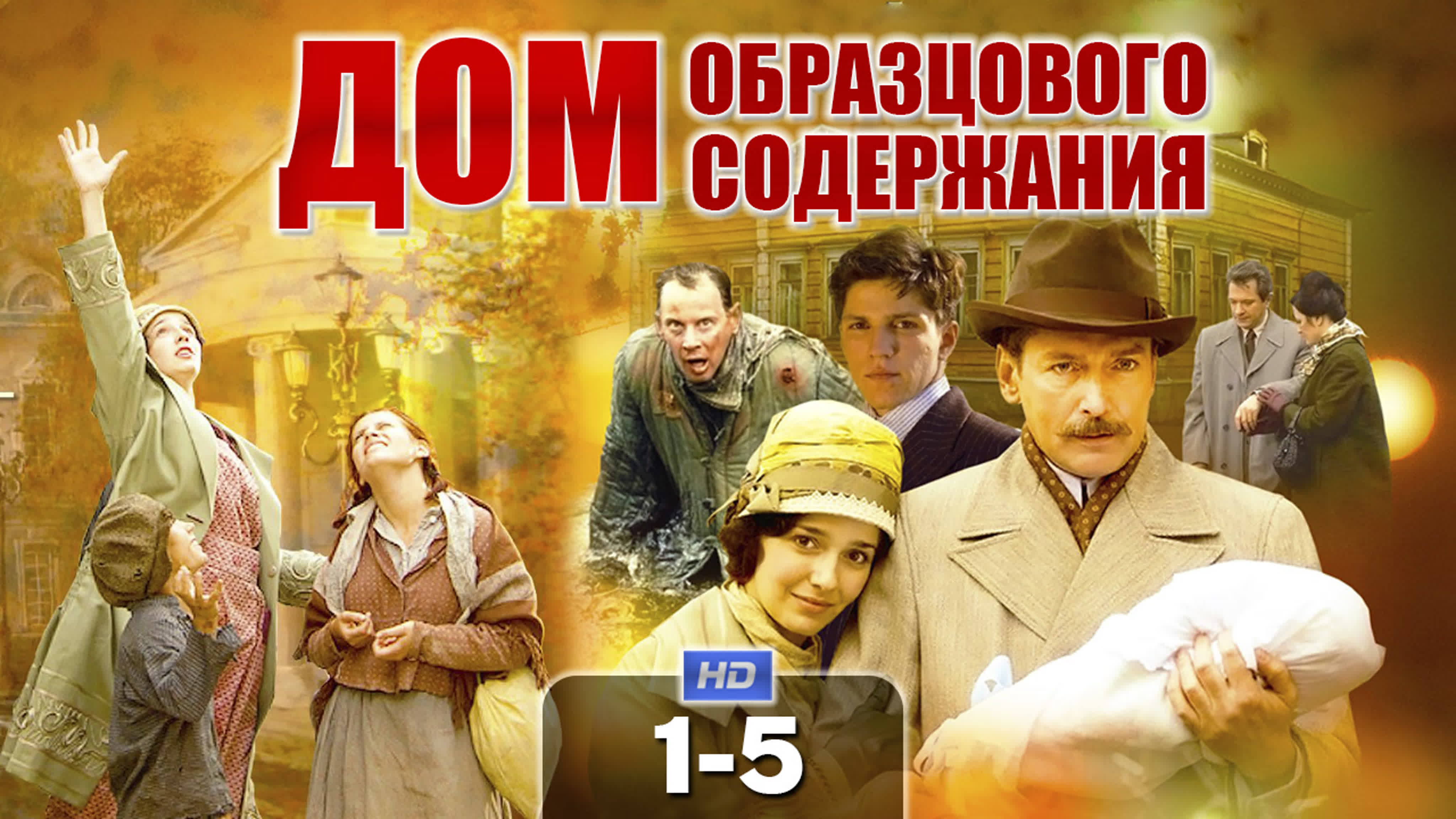 Дом Образцового Содержания(2012)