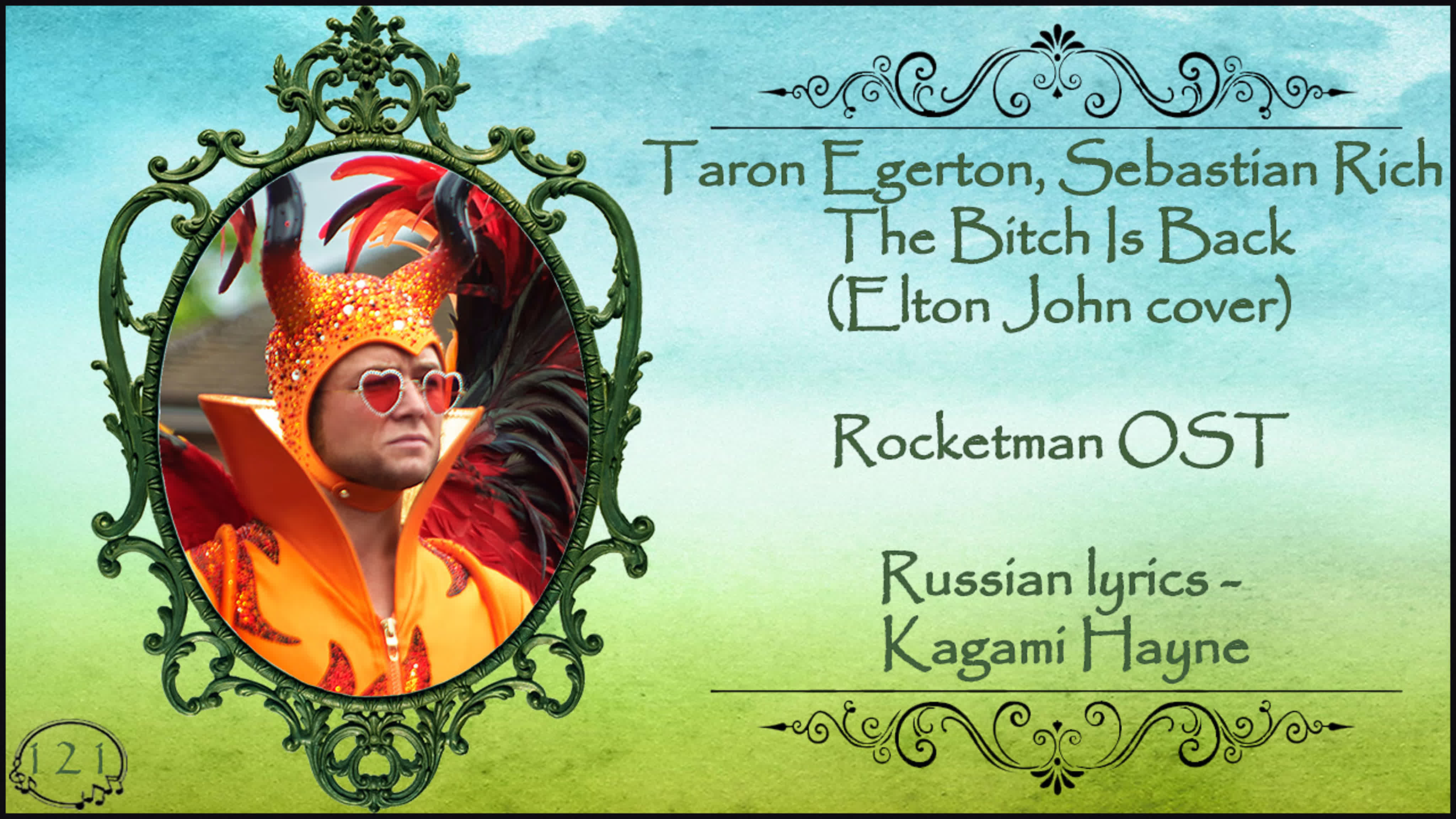 Rocketman (Рокетмен 2019)