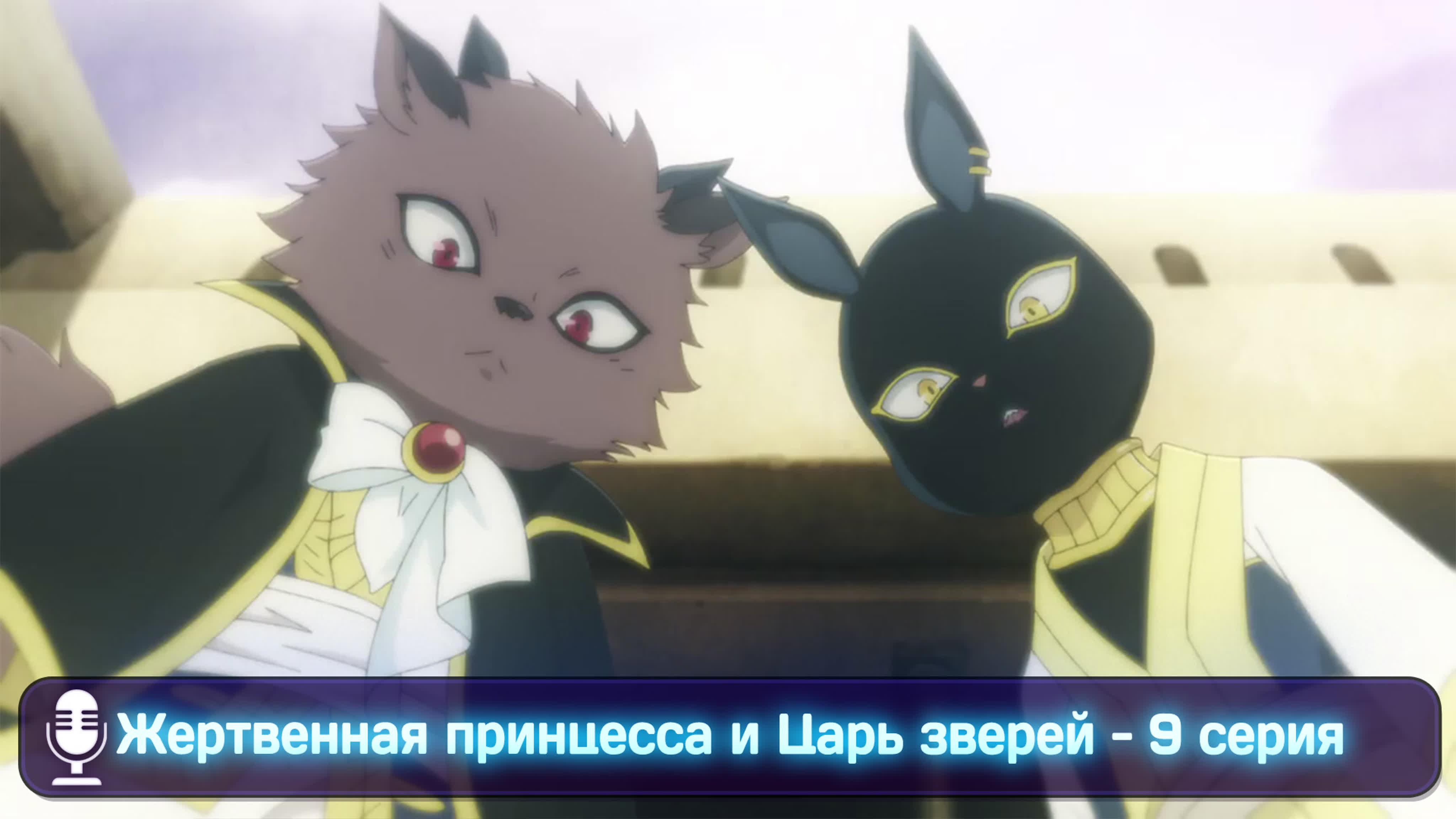 Niehime to Kemono no Ou / Жертвенная принцесса и Царь зверей