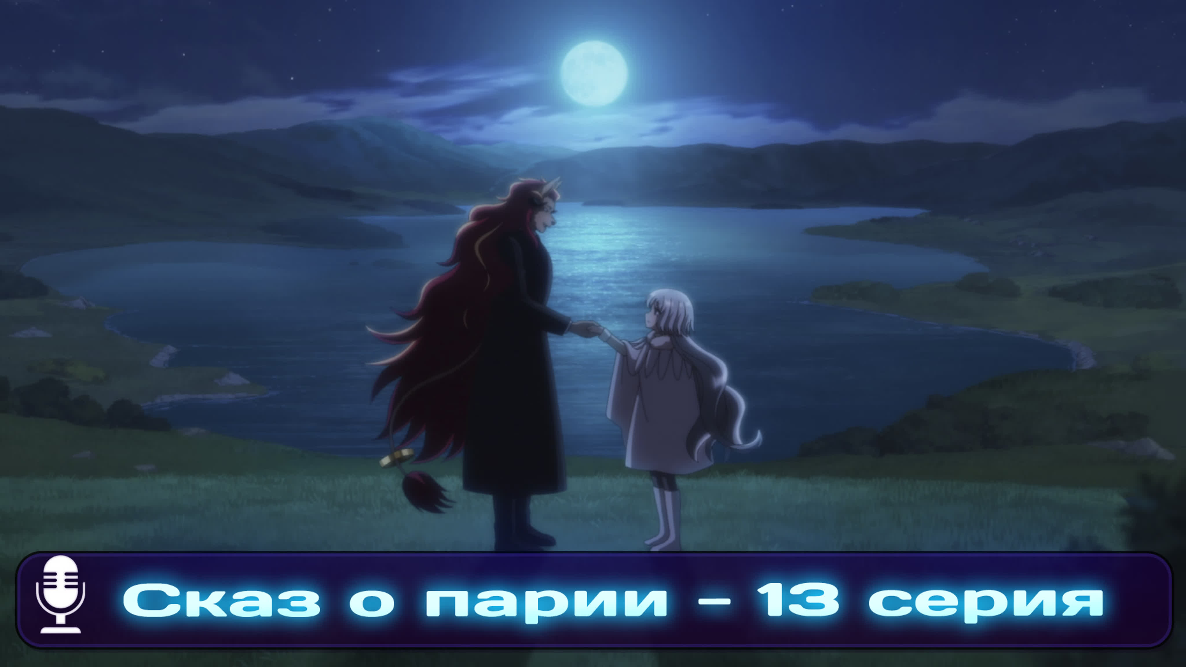 Nokemono-tachi no Yoru / Сказ о парии