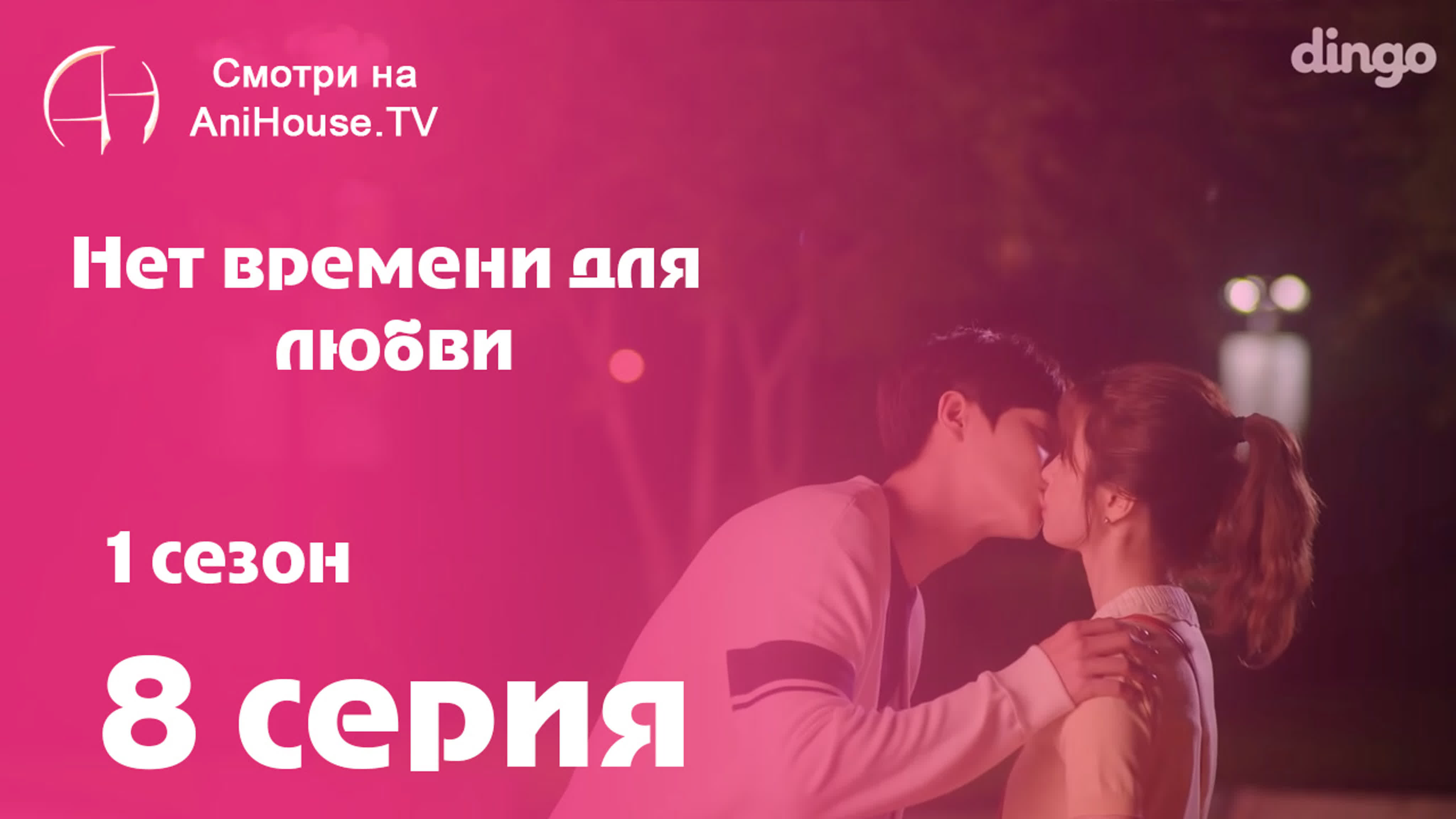 Нет времени для любви \ No Time For Love