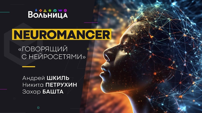 Neuromancer