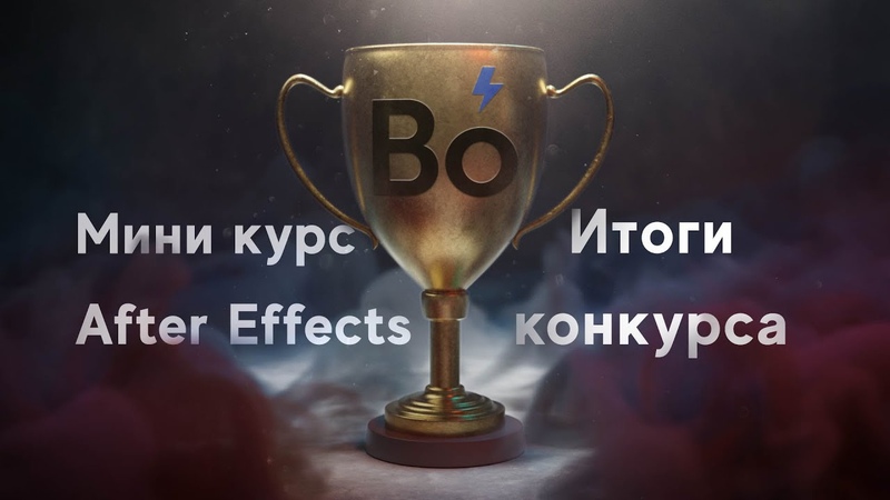 Миникурс по After Effects от Вольницы