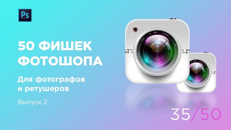 50 фишек Photoshop