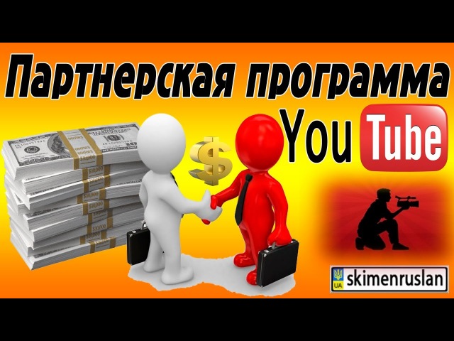 Youtube. Партнерка. Интервью