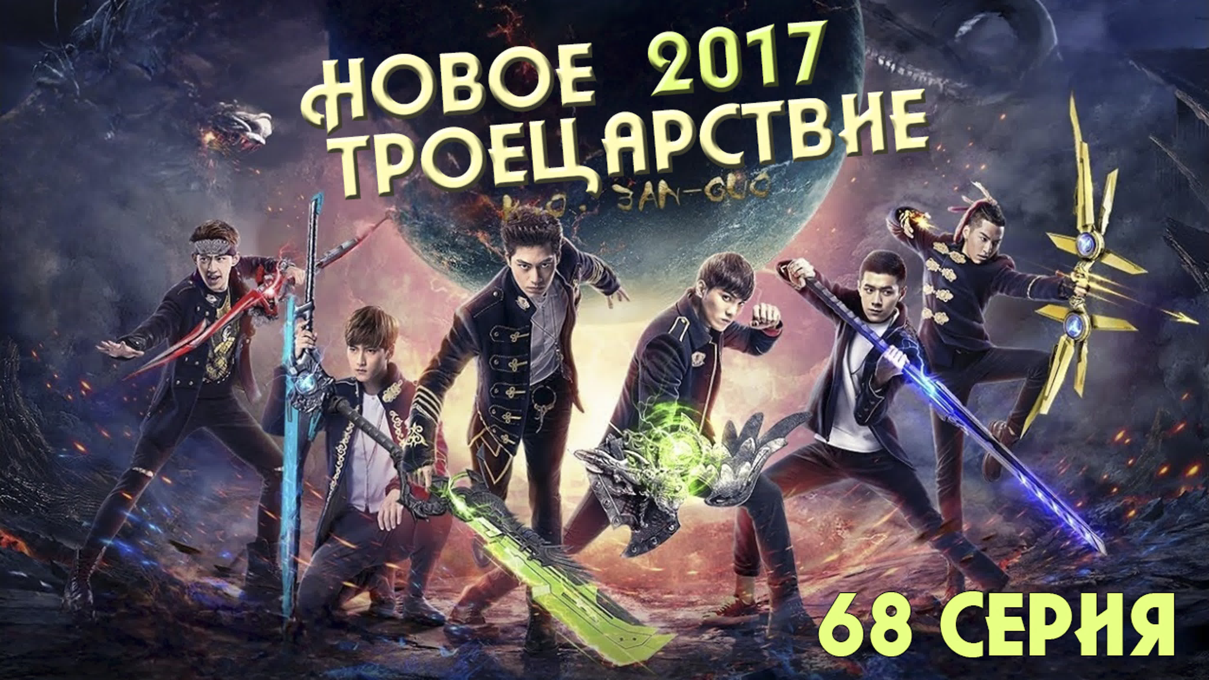 [ЗАВЕРШЕН] Новое троецарствие 2017