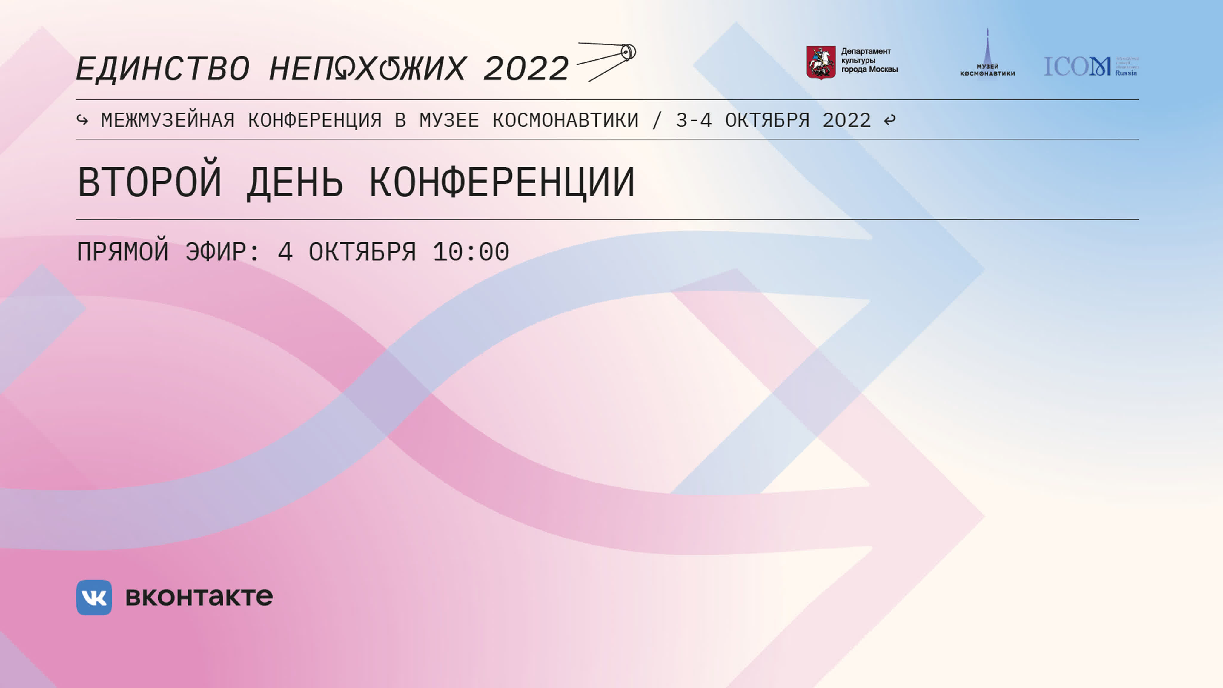 Единство непохожих 2022