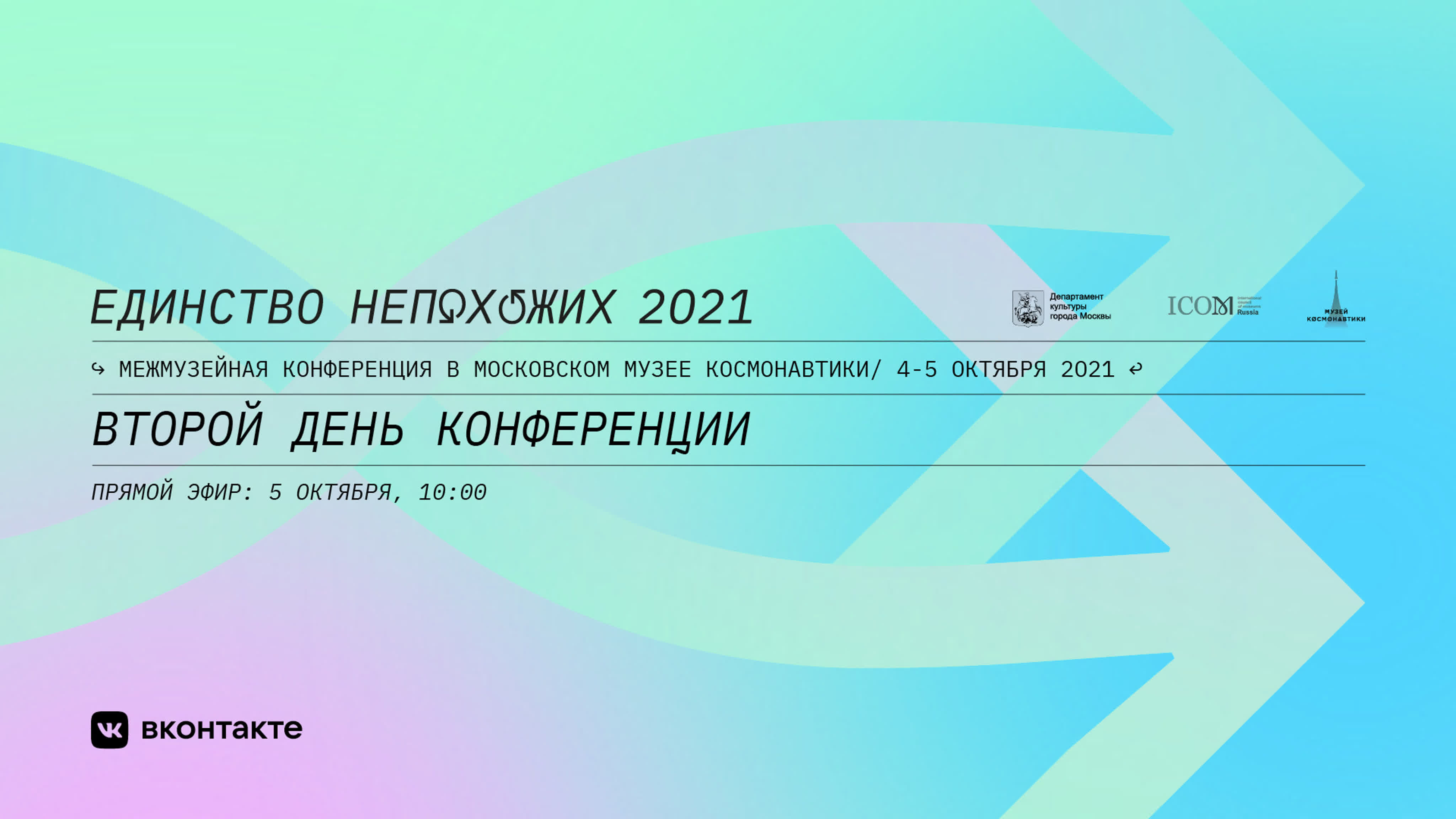 Единство непохожих 2021