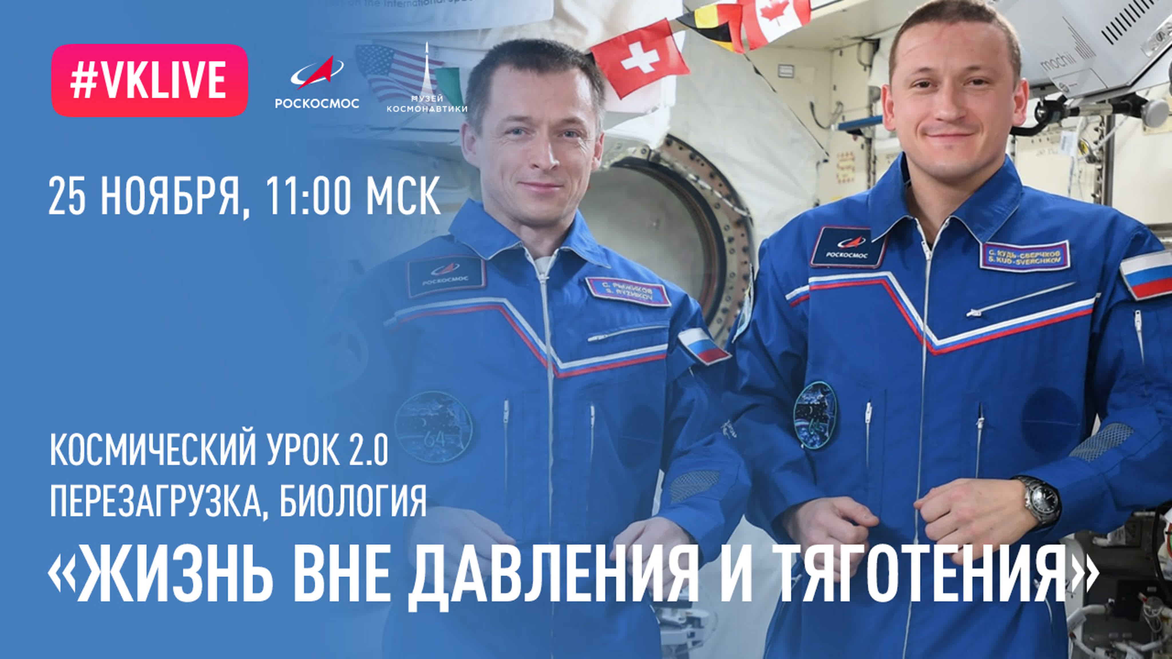 Космический урок 2.0. Перезагрузка