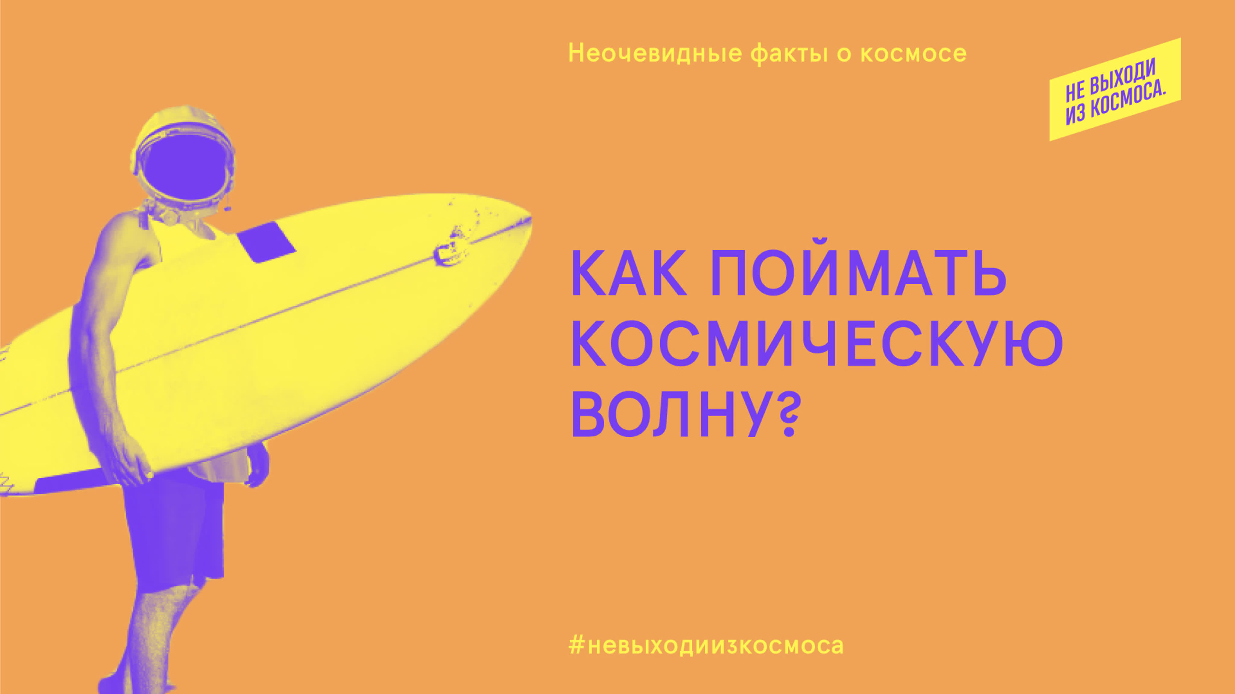 Неочевидные факты о космосе