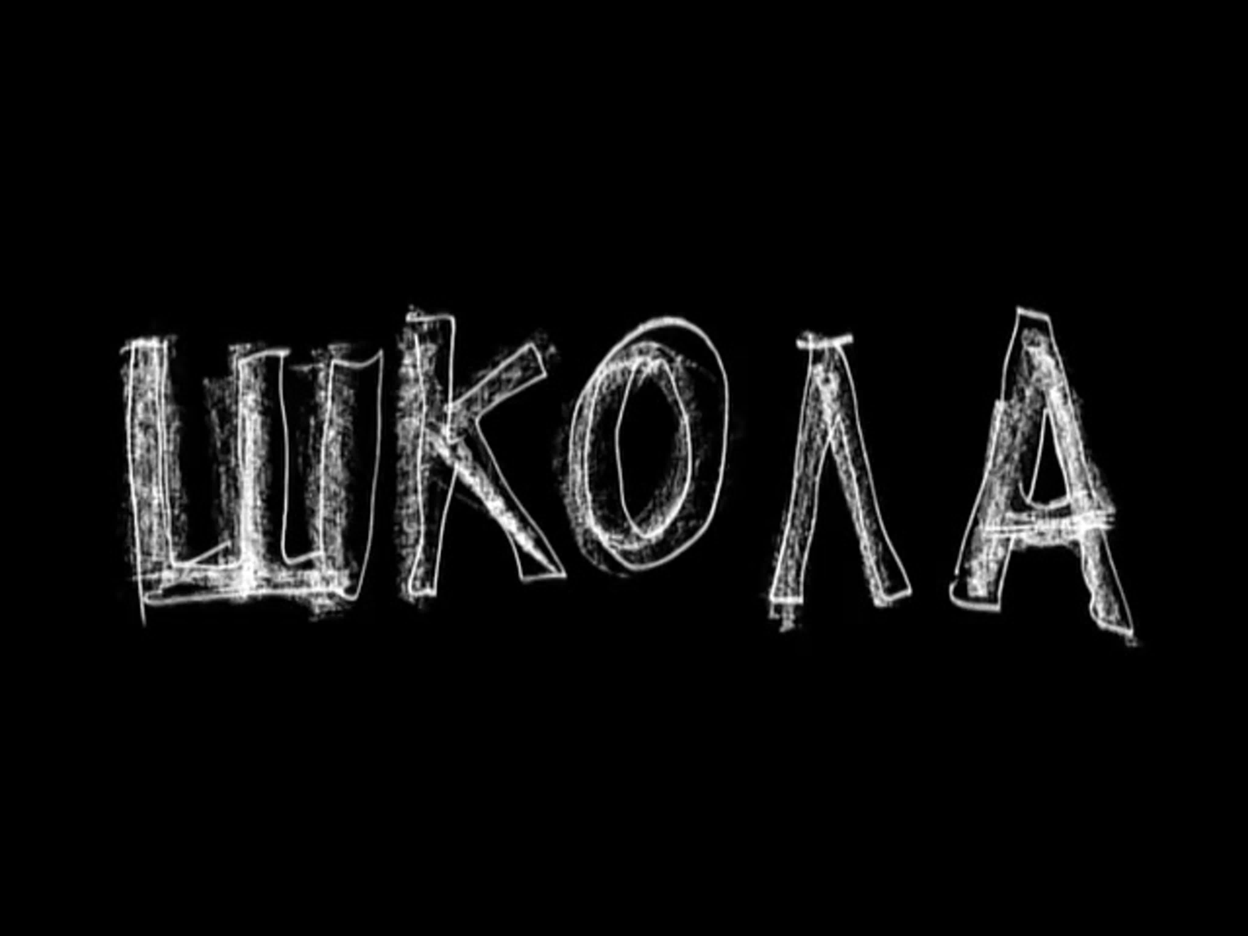 Школа (2010)