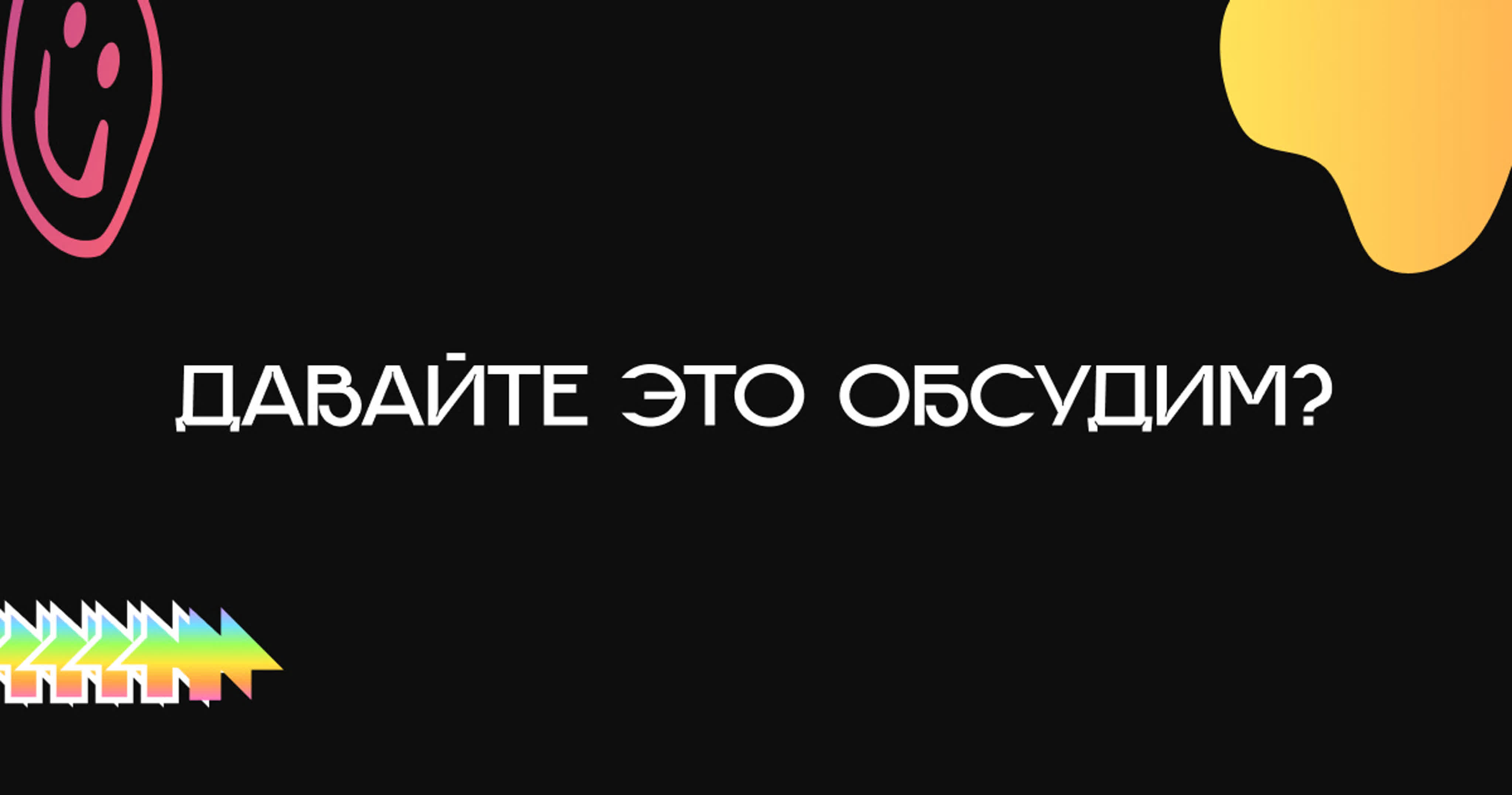 Давайте это обсудим?