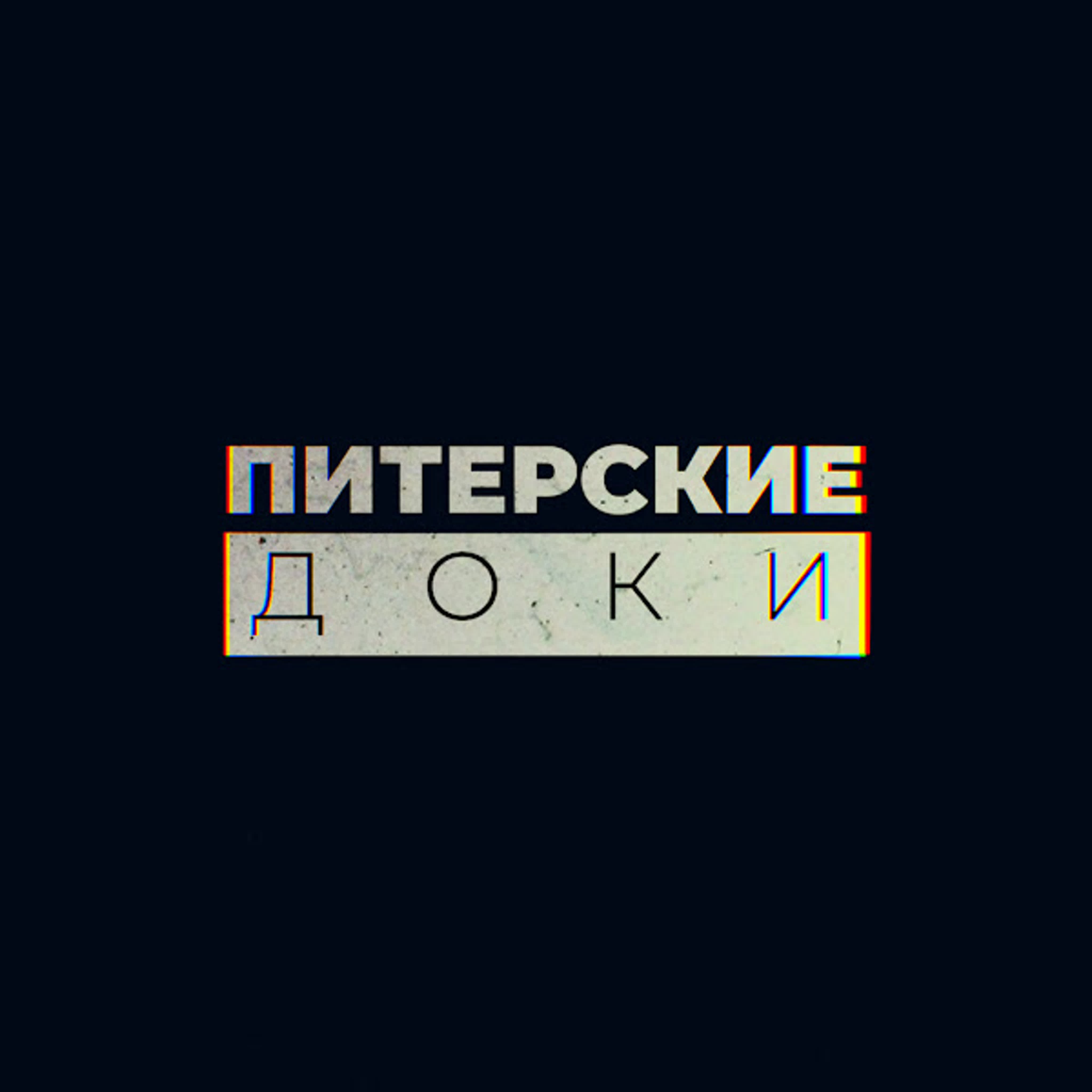 Питерские Доки