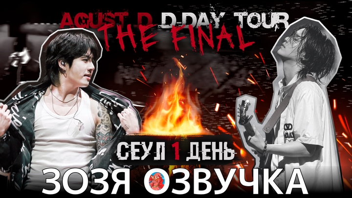 SUGA Agust D TOUR 'D-DAY' THE FINAL