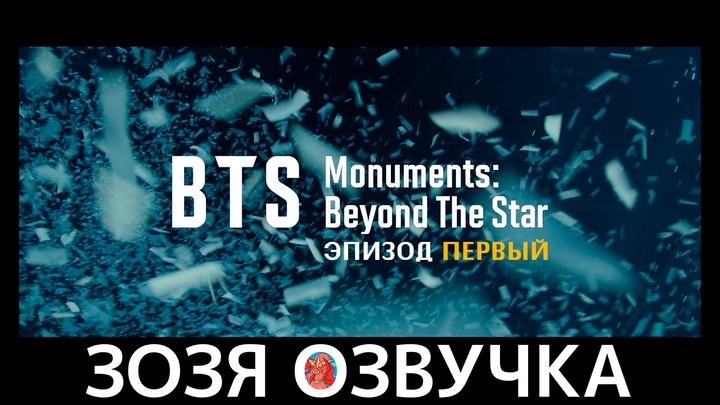 BTS Monuments: Beyond The Star