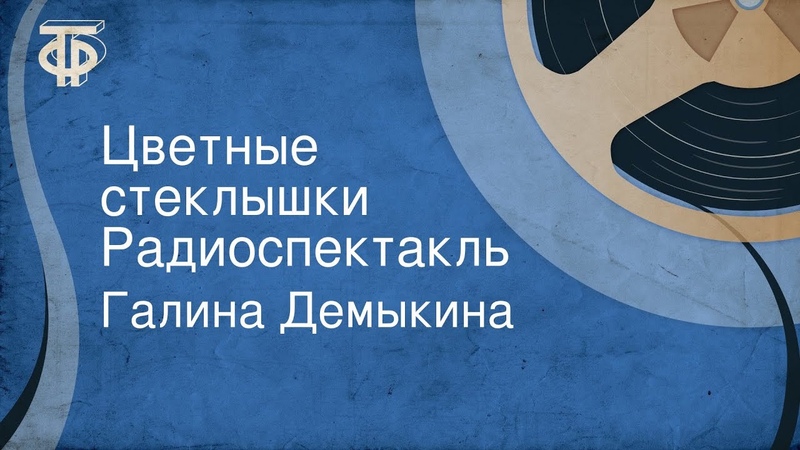 Сказки в исполнении Раисы Рязановой