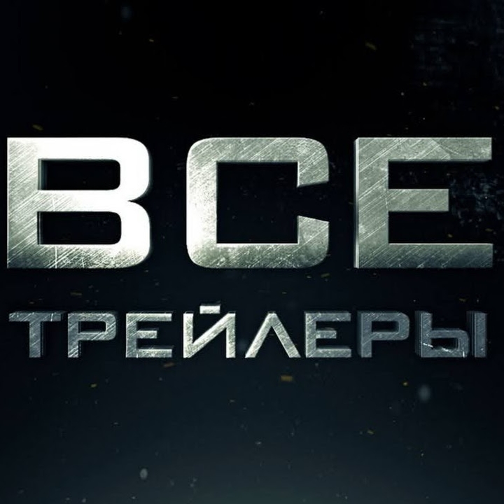 Трейлеры