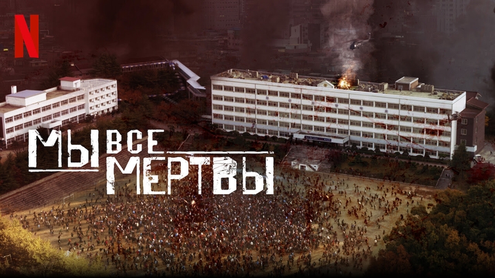 Мы все мертвы (2022)