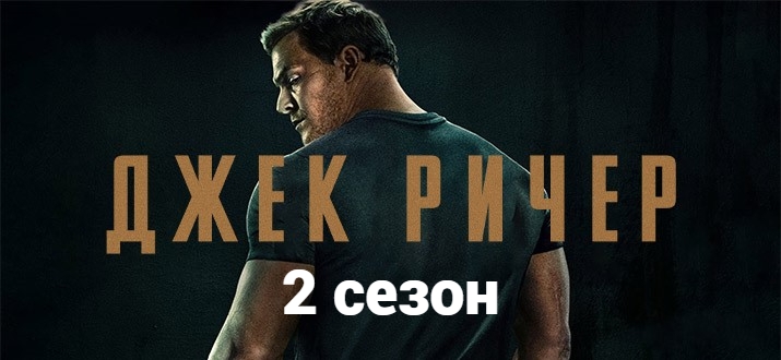 Джек Ричер 2 сезон (2023)