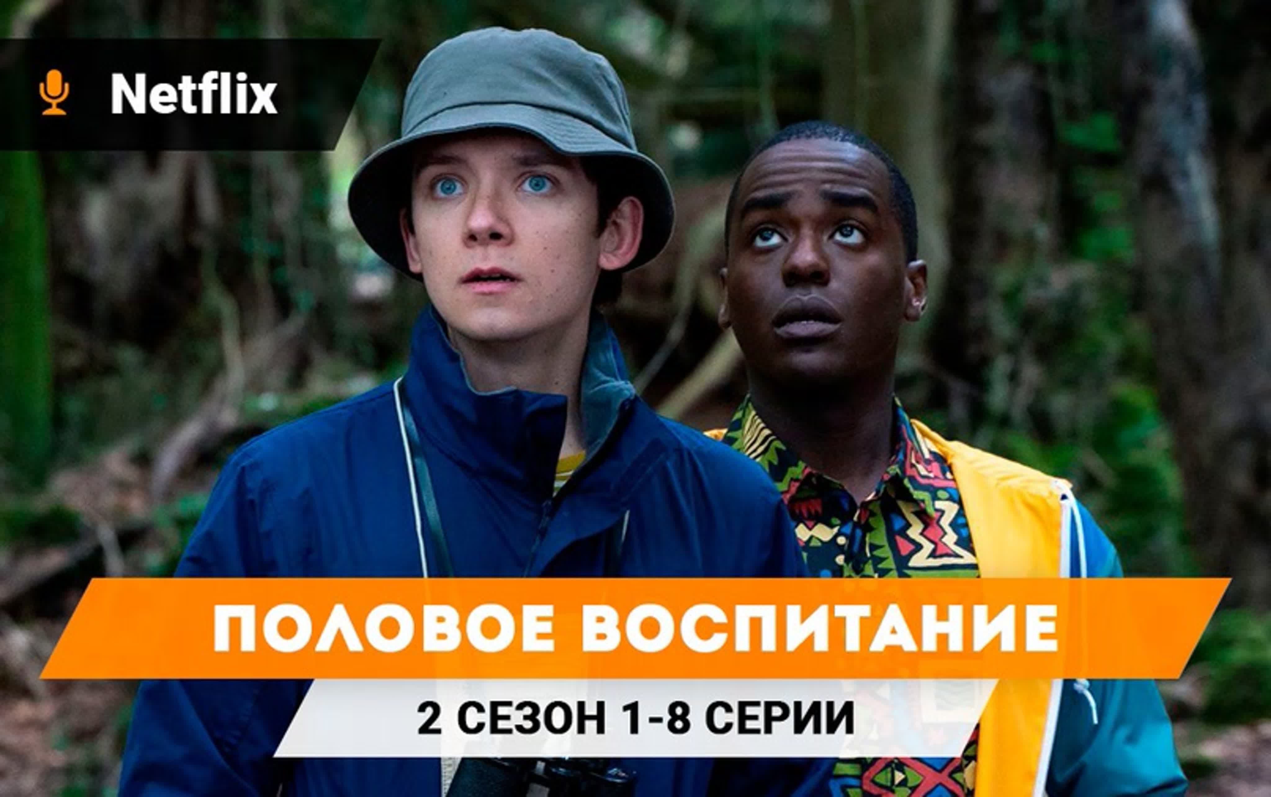 Сексуальное просвещение / Половое воспитание / Sex Education. 2 Сезон. (Сериал 2020)