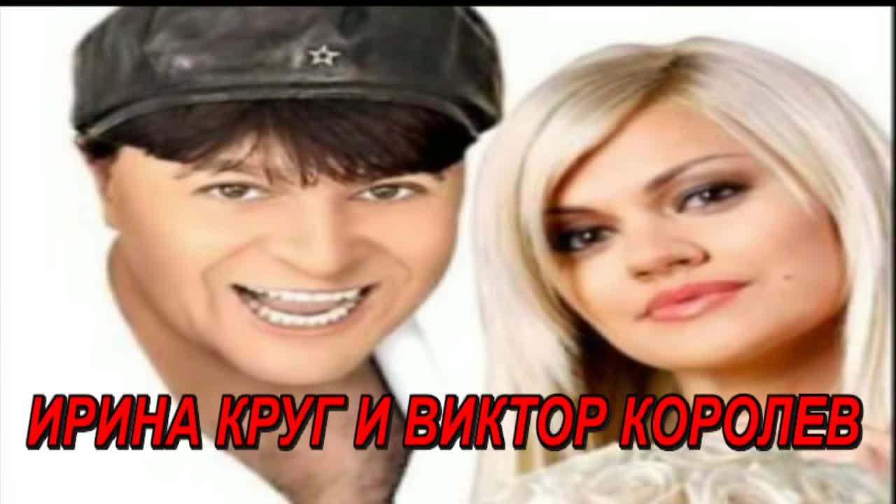 Ирина Круг