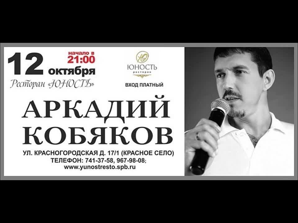 12.10.2013, АРКАДИЙ КОБЯКОВ, СПБ (Красное село), ресторан 'Юность'