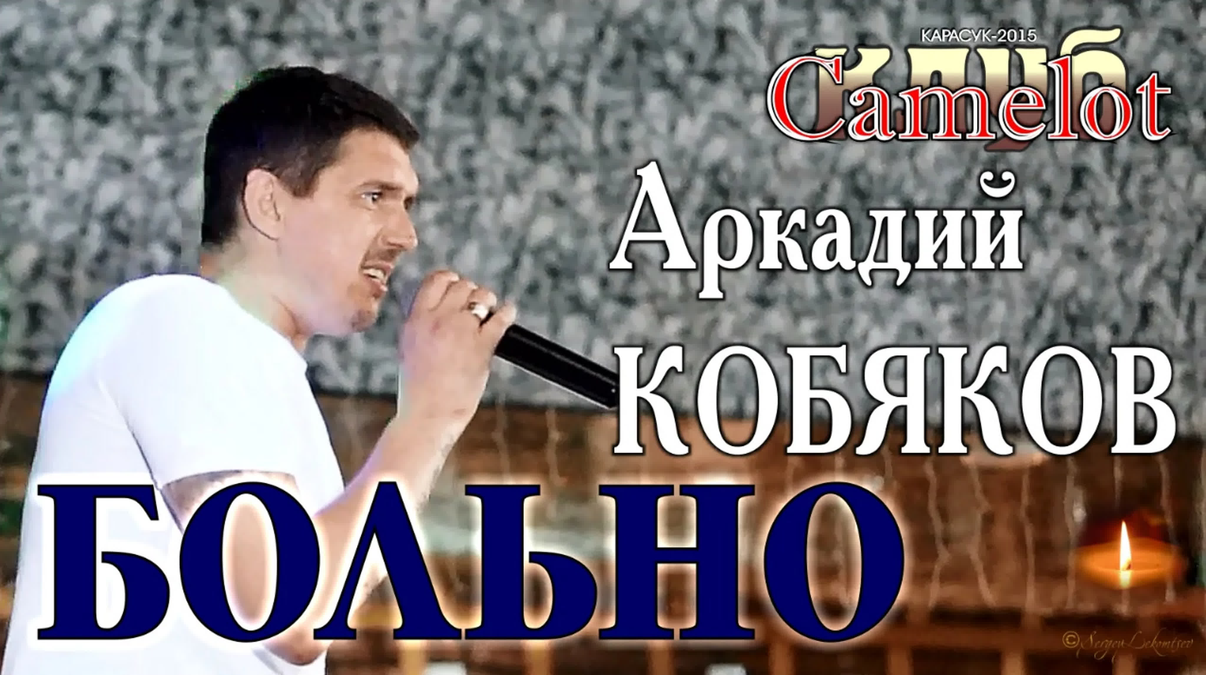 **Карасук, 01.08.2015, ночной клуб 'Camelot'