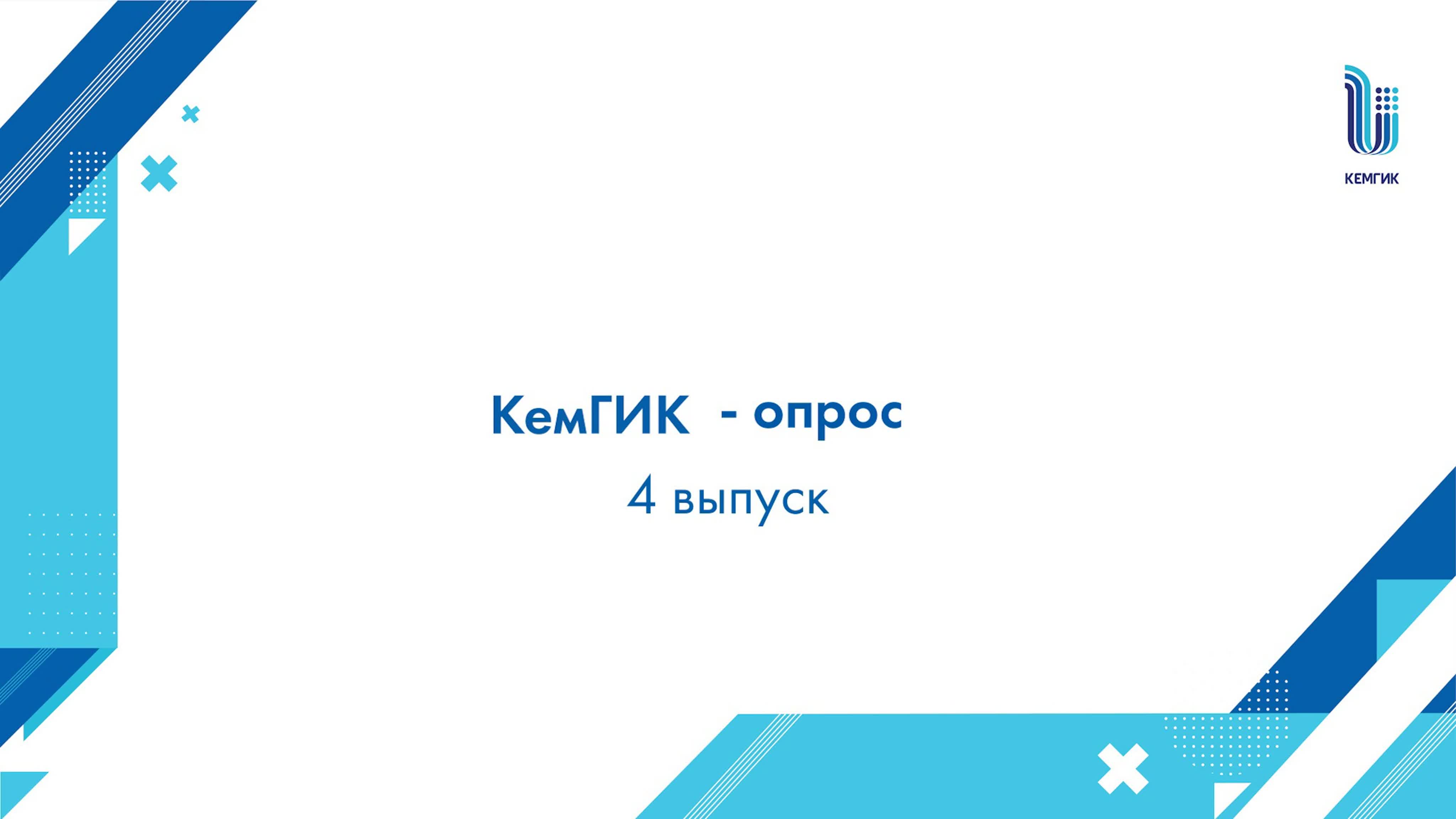 КемГИК-опрос