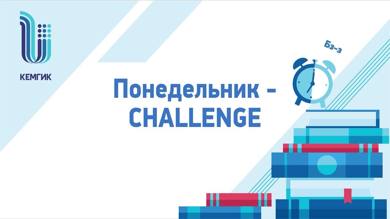 Понедельник- Challenge