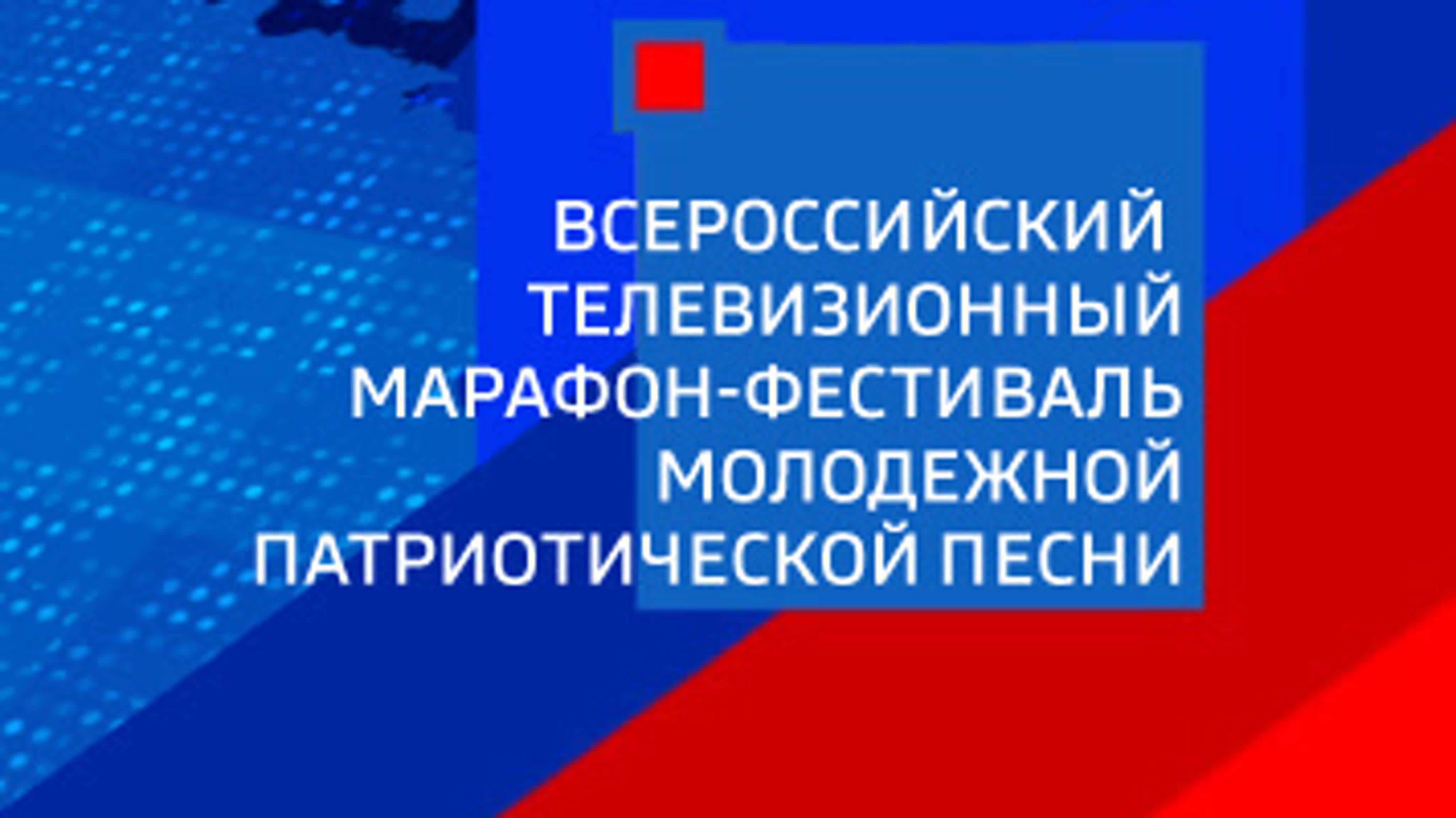 Телевизионный песенный марафон "С чего начинается Родина"