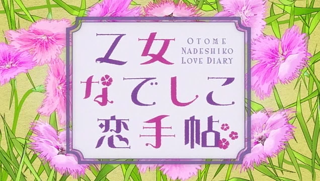 Otome Nadeshiko Koi Techou OVA / Любовный дневник Отомэ ОВА