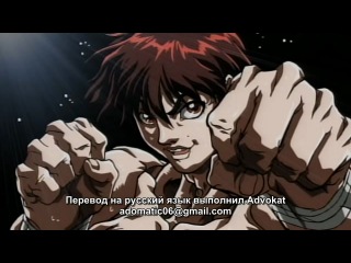 Боец Баки / Baki the Grappler