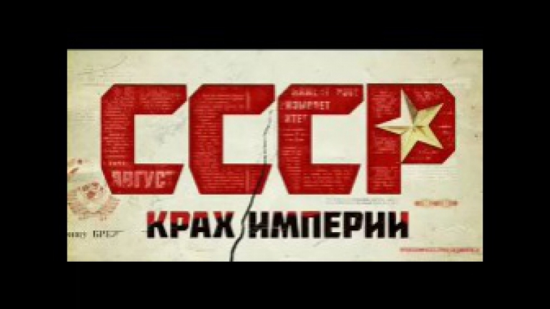 СССР. Крах Империи.