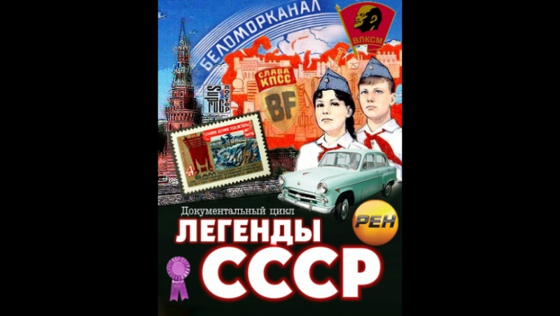 Легенды СССР